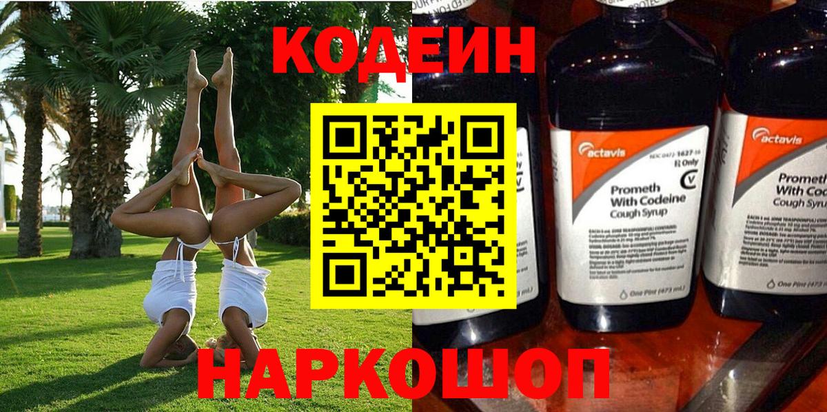 Кодеин Purple Drank  Вход с VPN  Советский 